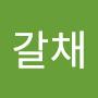 @갈채