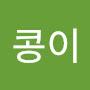 @콩이-q5o