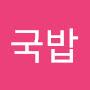 @국밥삶은소대가리