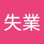 @失業有錢佬