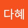 @공다혜-y6y
