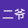 @二爷-t5d
