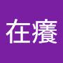 @皮在癢-p3z