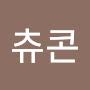 @츄콘-d2p