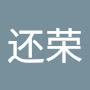 @林还荣