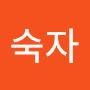 @이숙자-r8u