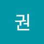 @권아리따운경이