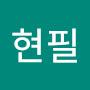 @백현필-b4h