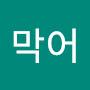 @봐막어