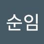 @공순임-w5c