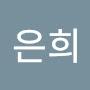 @김은희-e5u8m