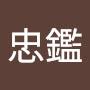@陳忠鑑