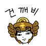 @건깨비
