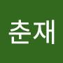 @김춘재-s2l