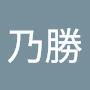 @韋乃勝