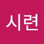 @이시련-v1w