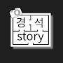 @kyoungseok_story