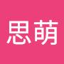 @郭思萌