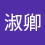 @潘淑卿-c2k