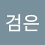 @감자검은