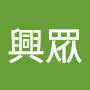 @邵興眾
