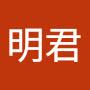@郭明君-b5d