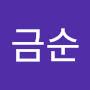 @김금순-b2t