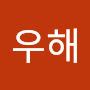 @유우해