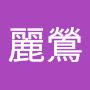 @曾麗鶯