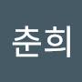 @이춘희-j8j