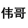 @进口特效伟哥