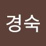 @이경숙-z8m