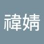 @禕婧-y6w