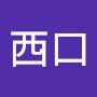 @西口有貴子