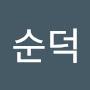 @김순덕-g5e