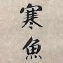 @寒鱼