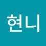@현니-f4e