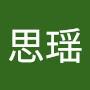 @劉思瑶