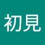 @初見-x1u