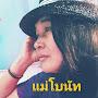 @แม่โบนัท