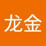 @刘龙金