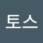 @토스-e2d