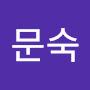 @변문숙-j3m