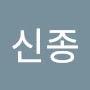 @강신종-k5h