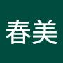 @鈴木春美-g8w
