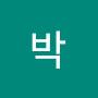 @박별의별
