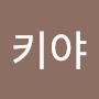 @스키야-t7z