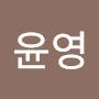 @최윤영-n4n