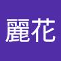 @薛麗花-d5j