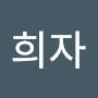 @김희자-w4l